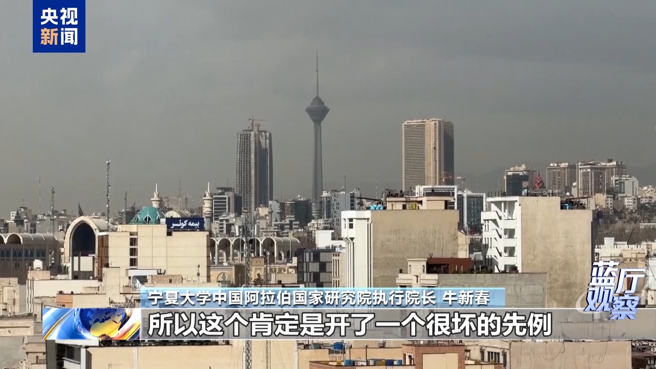 蓝厅观察丨美以发动军事行动 中方接连发声反对丛林法则