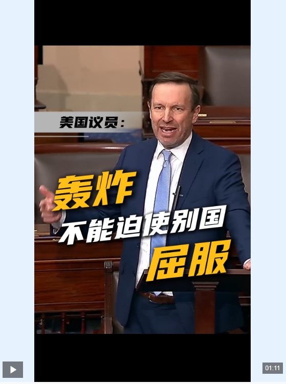 美议员：美对伊朗战略疯狂且失败 轰炸不能迫使别国屈服