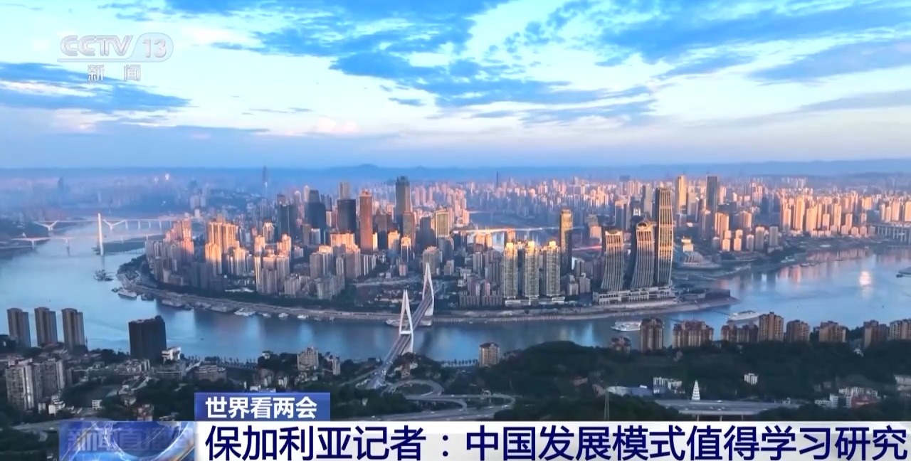 世界看两会丨海外媒体积极评价中国多项举措 称发展模式值得学习