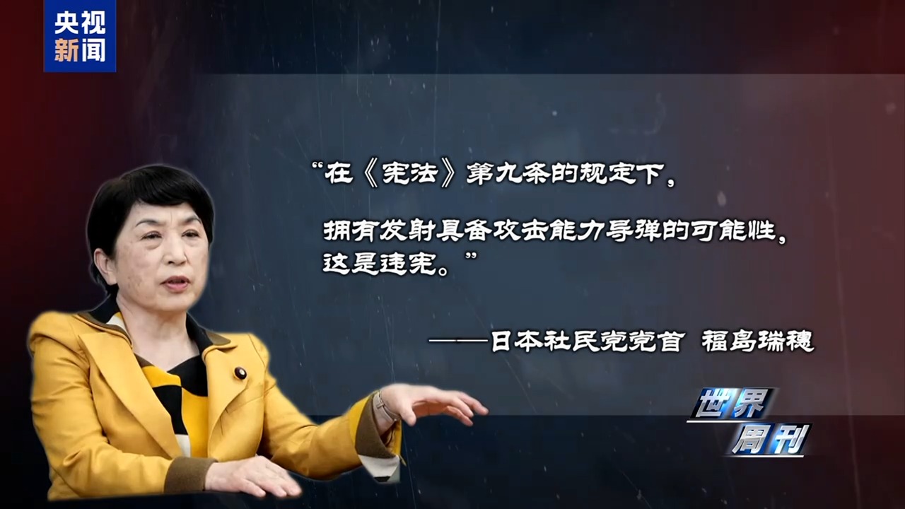 世界周刊丨日本强行部署长射程导弹 “新型军国主义”抬头引发国际社会警惕