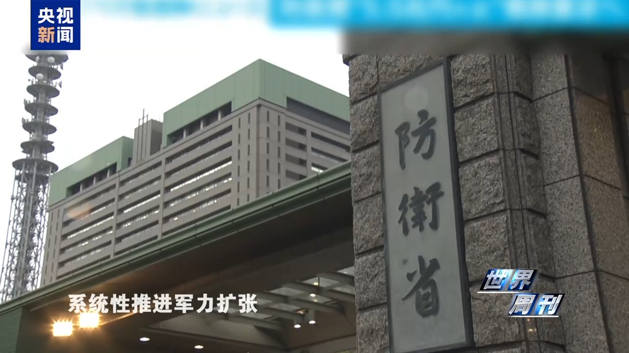 世界周刊丨日本强行部署长射程导弹 “新型军国主义”抬头引发国际社会警惕