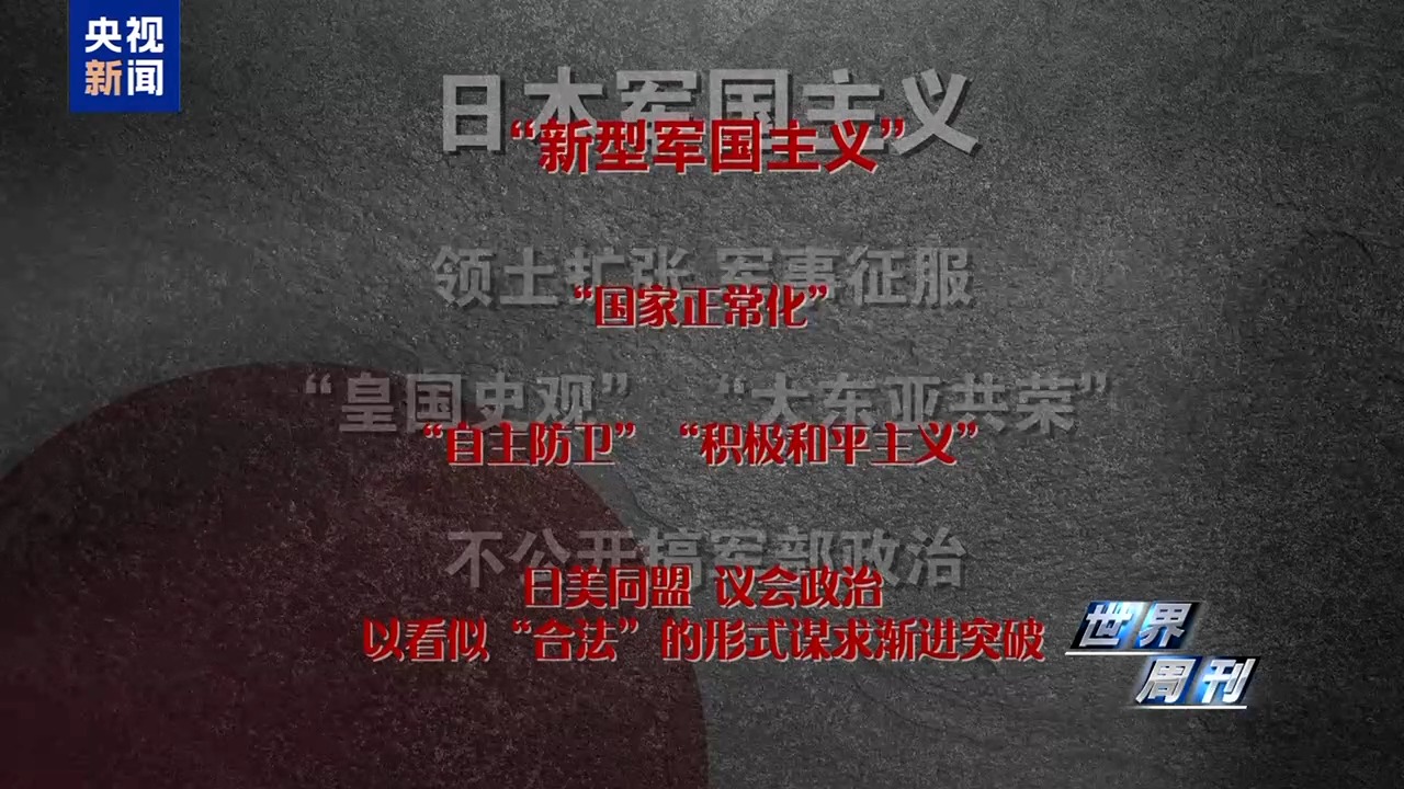 世界周刊丨日本强行部署长射程导弹 “新型军国主义”抬头引发国际社会警惕