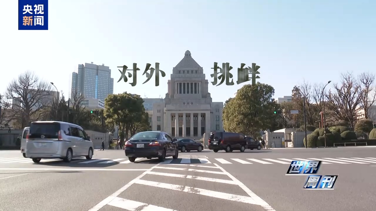 世界周刊丨日本强行部署长射程导弹 “新型军国主义”抬头引发国际社会警惕