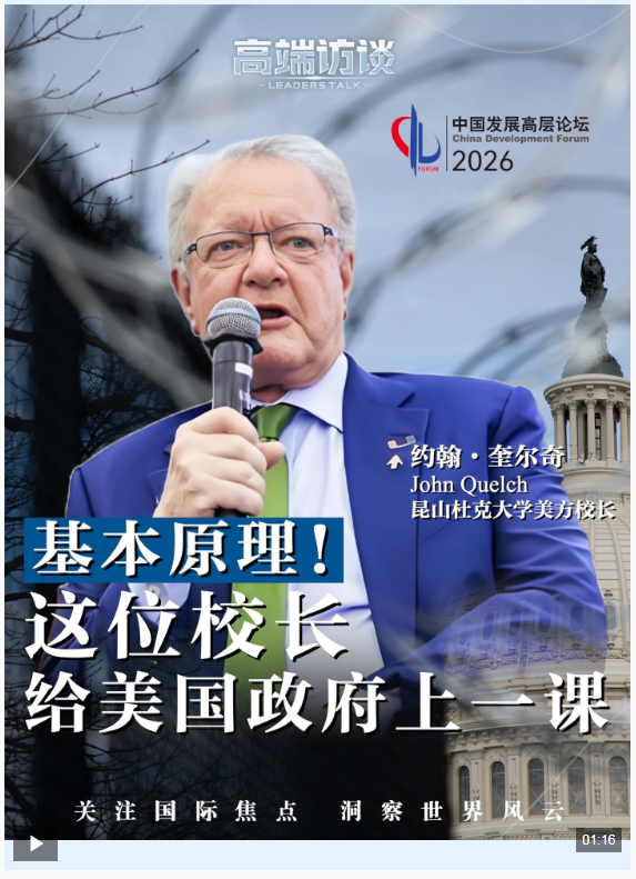 视频丨关税壁垒有何负面后果？这位校长给美国政府上了一课