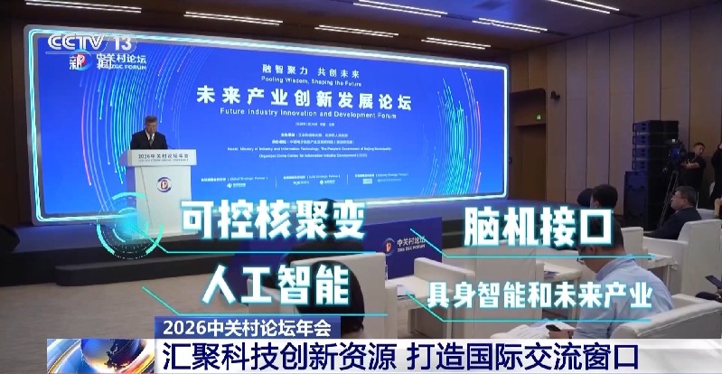 视频丨汇聚科技创新资源 2026中关村论坛年会打造国际交流窗口