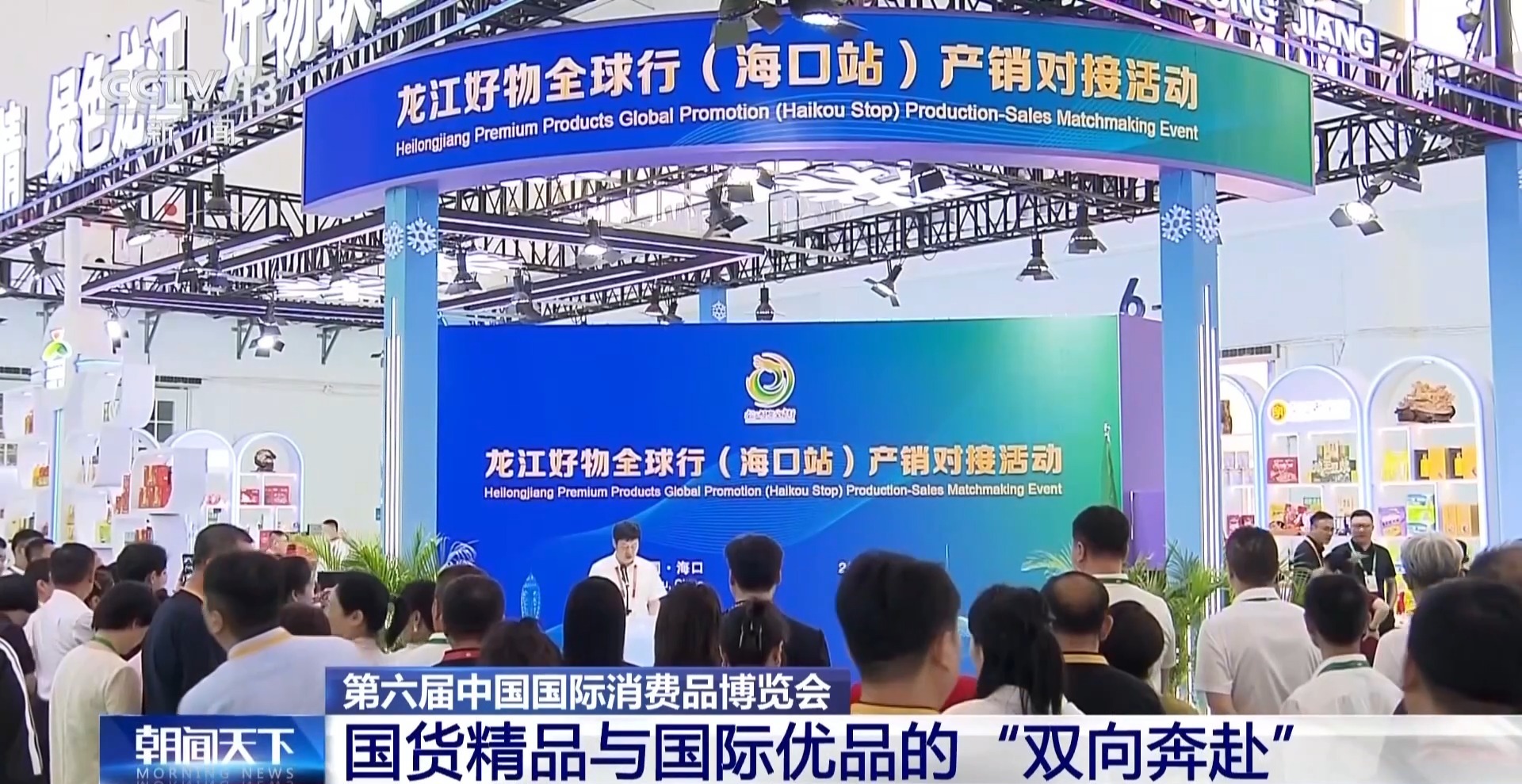 国货精品与国际优品“双向奔赴” 消博会彰显中国品牌全球竞争力