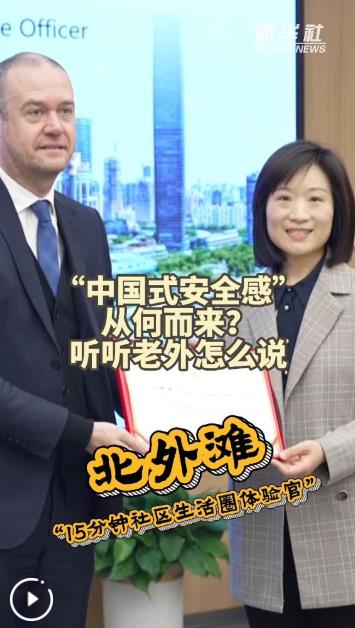 秀我中国丨“中国式安全感”从何而来？听听老外怎么说