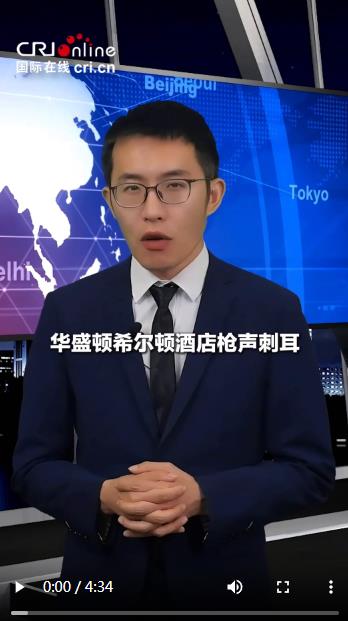 【国际3分钟】持枪跨州猎杀政要，顶级安保形同虚设，美国乱象藏不住了