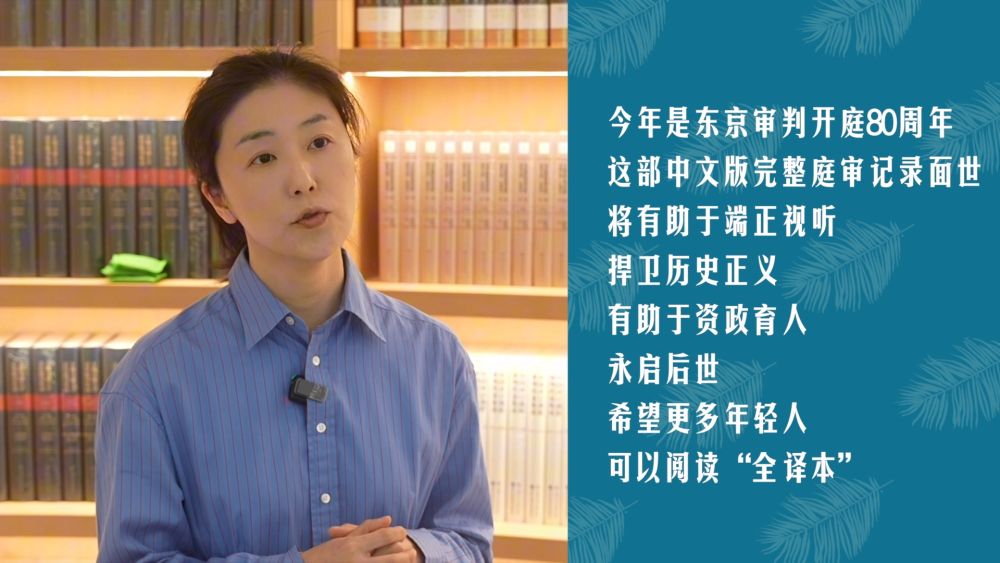 不能忘却的审判！讲述40卷《远东国际军事法庭庭审记录·全译本》背后的故事