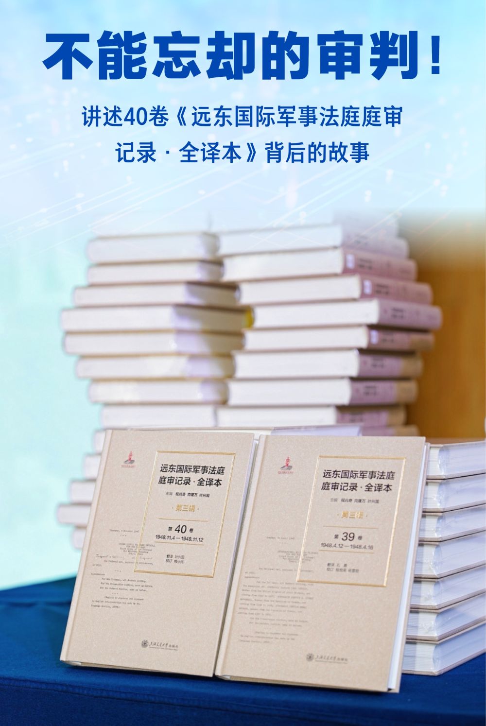 不能忘却的审判！讲述40卷《远东国际军事法庭庭审记录·全译本》背后的故事