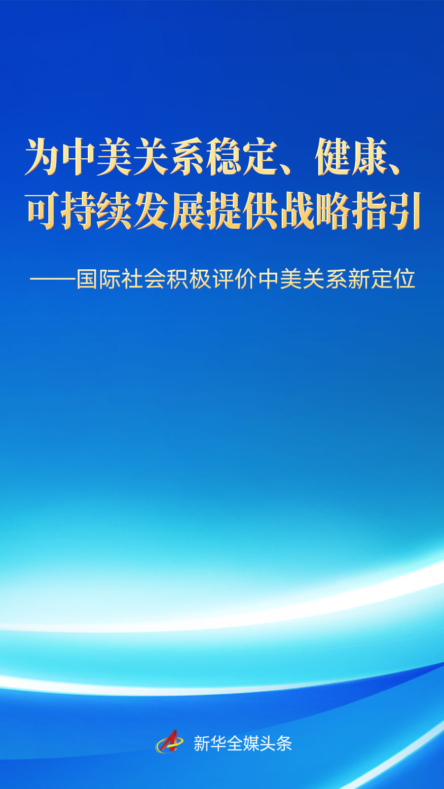 国际社会积极评价中美关系新定位