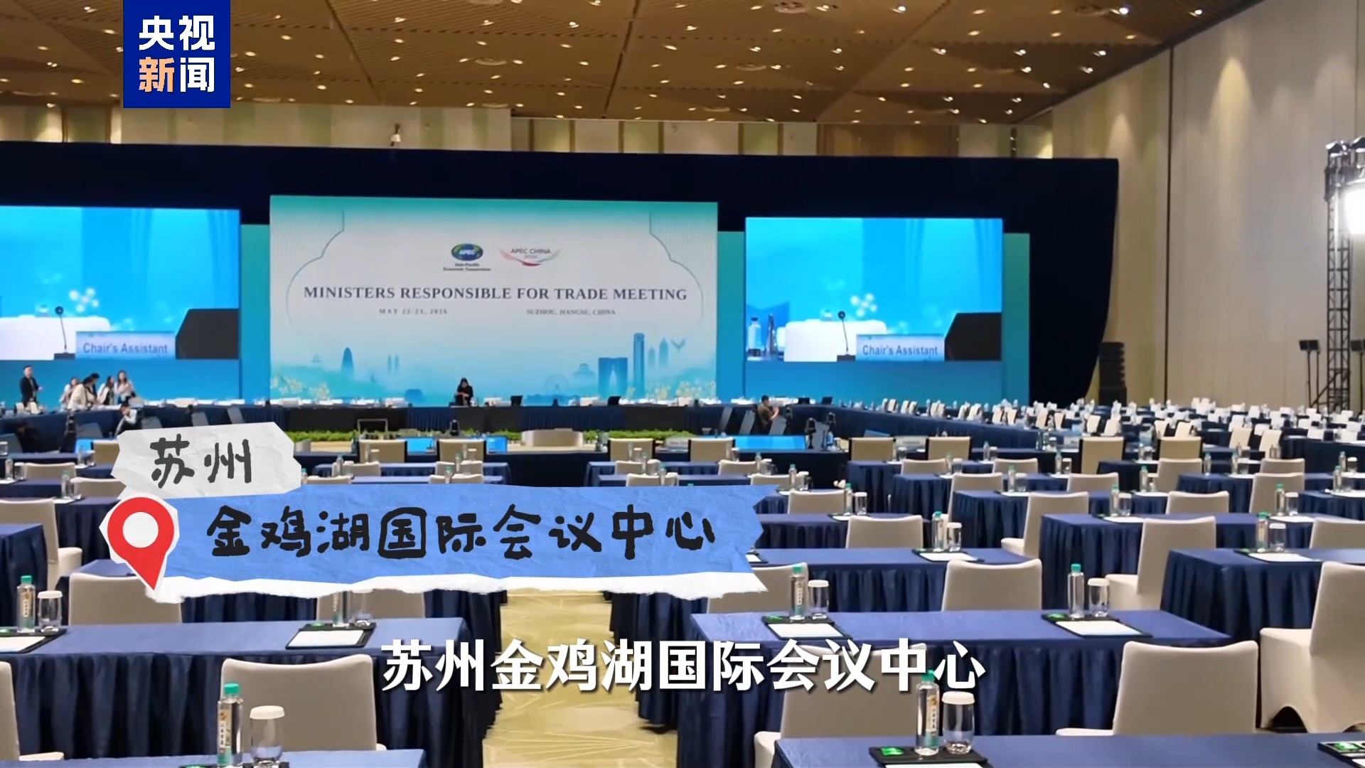 APEC贸易部长会议明日开幕 参会代表陆续抵达