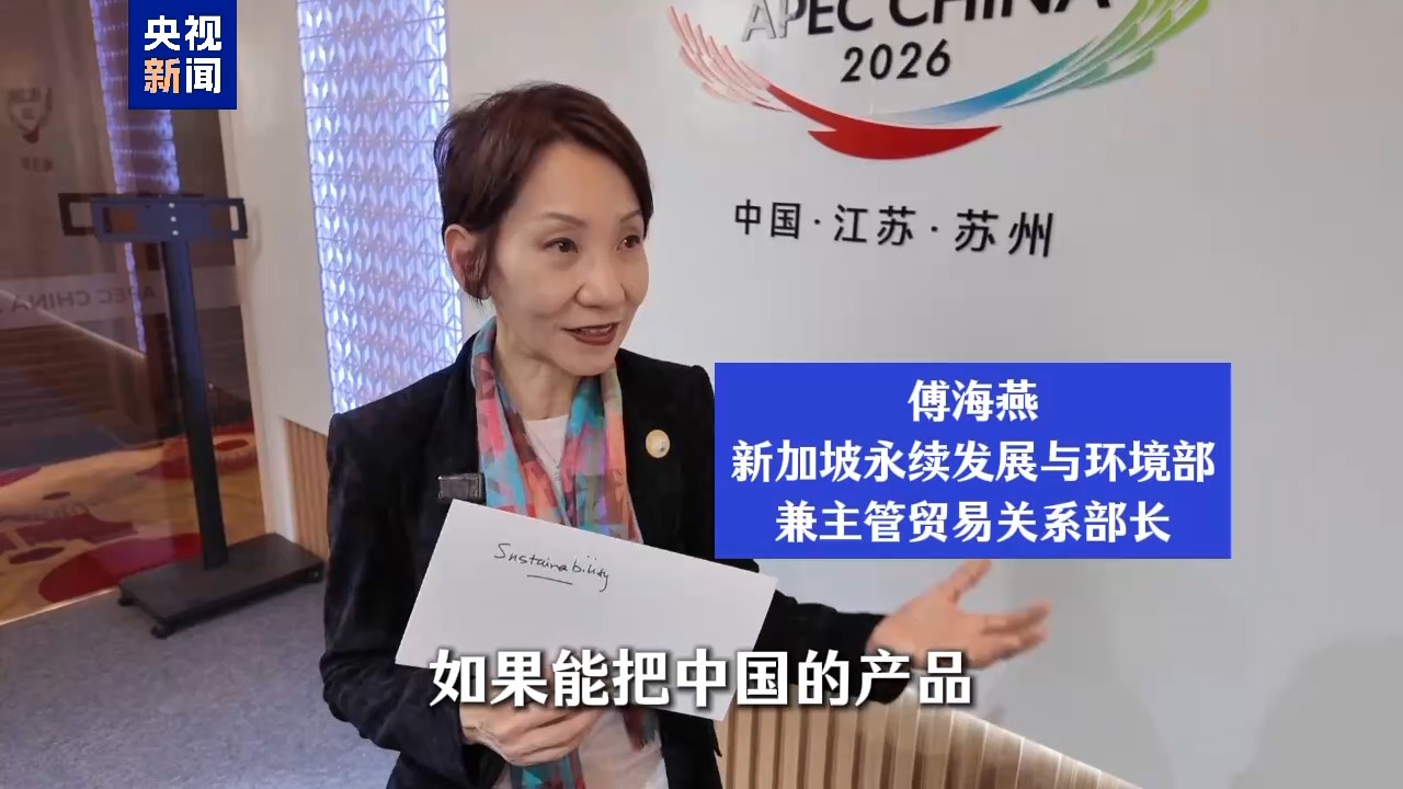 2026年APEC贸易部长会议:嘉宾畅谈与中国合作新机遇