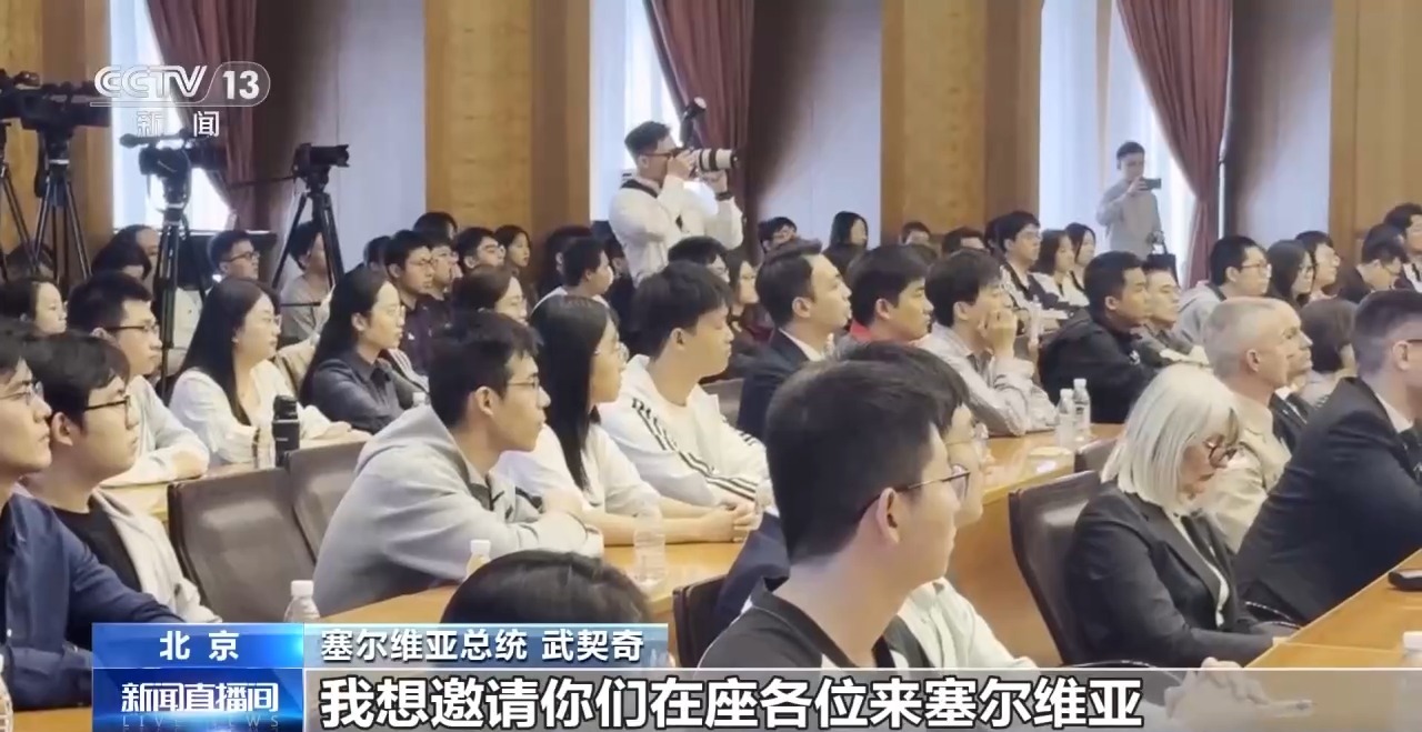 武契奇:点赞中国负责任形象 中塞友谊历久弥坚