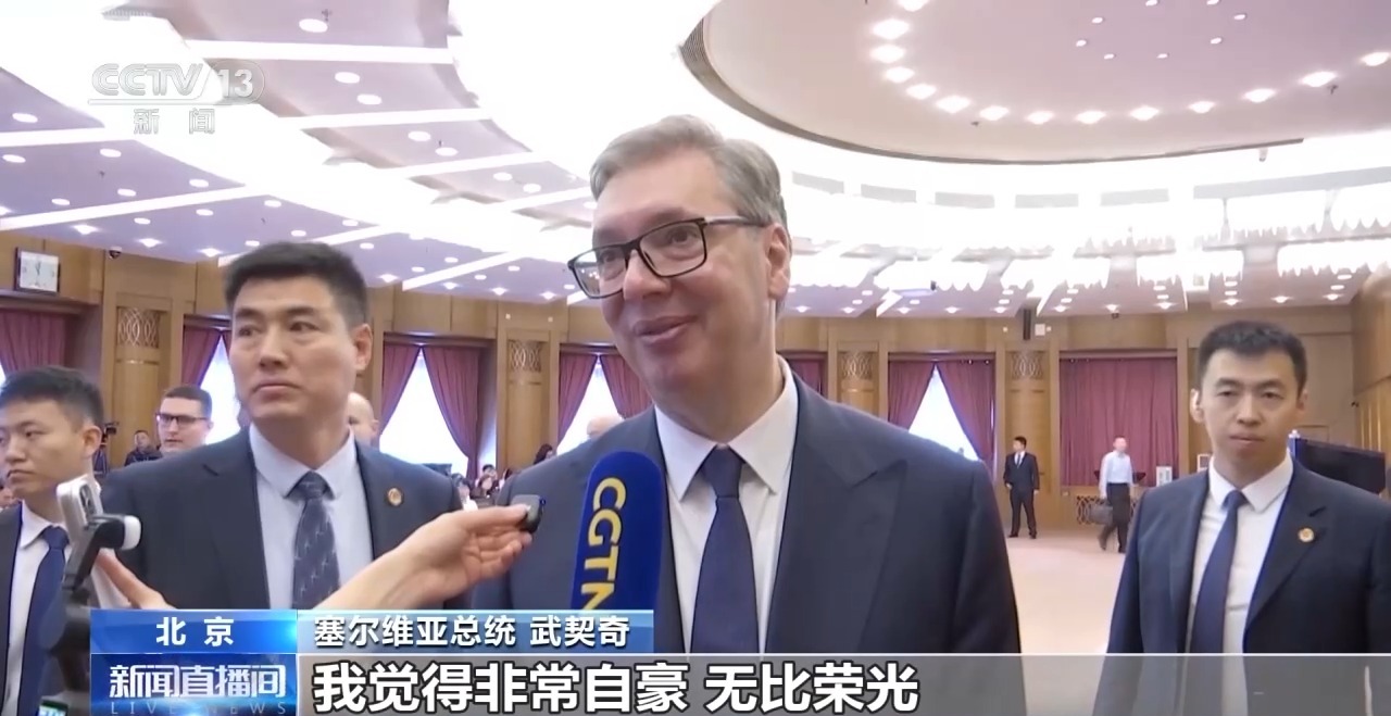 武契奇:点赞中国负责任形象 中塞友谊历久弥坚