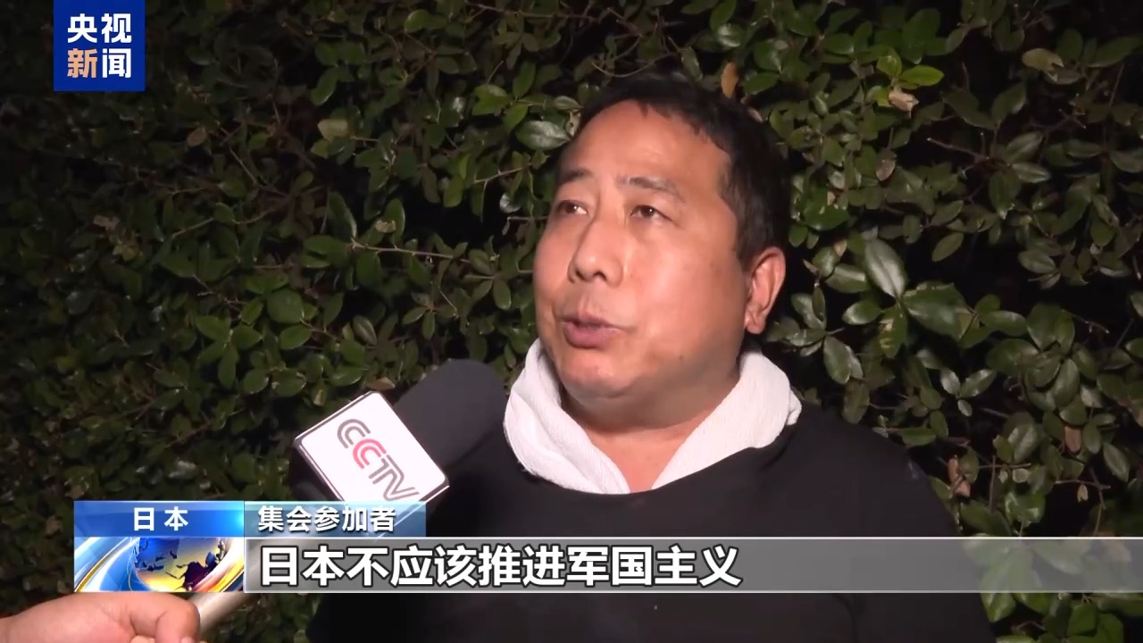 视频丨日本民众举行集会 反对高市政权扩军修宪