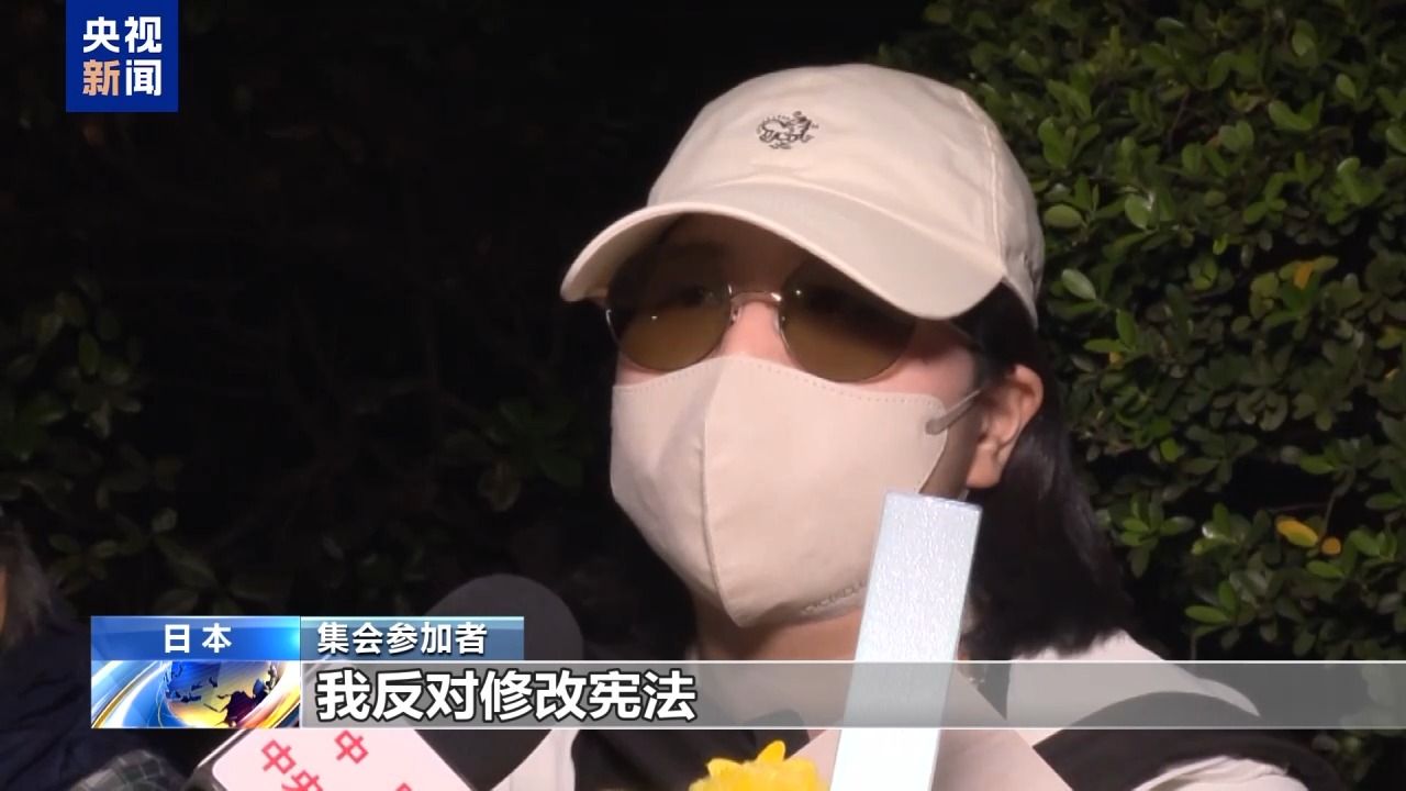 视频丨日本民众举行集会 反对高市政权扩军修宪