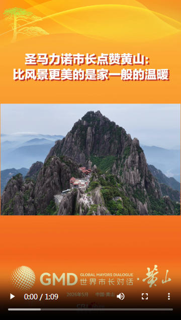 圣马力诺市长点赞黄山：比风景更美的是家一般的温暖