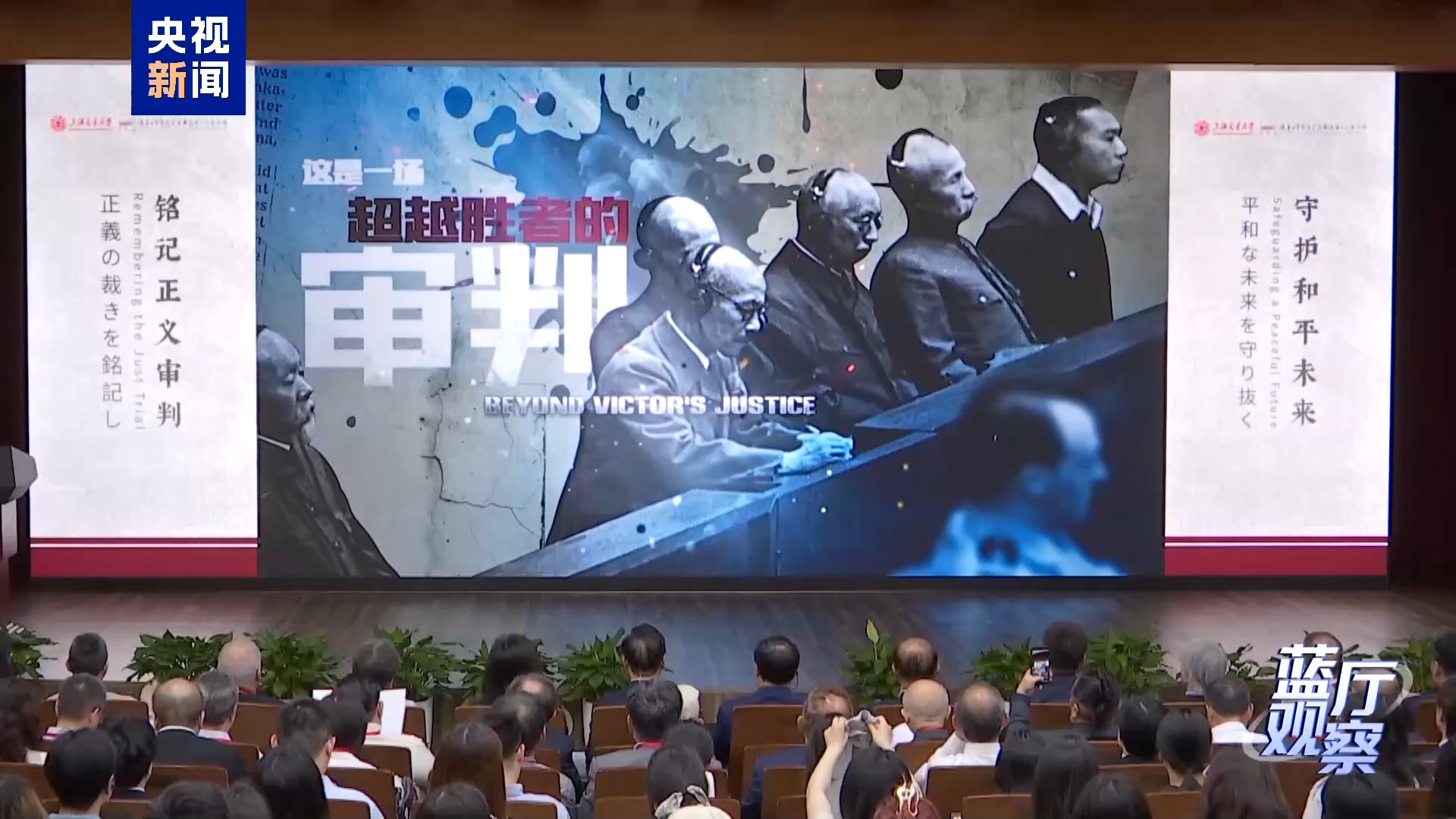 蓝厅观察丨东京审判开庭80周年:坚守历史定论 守护人间正义