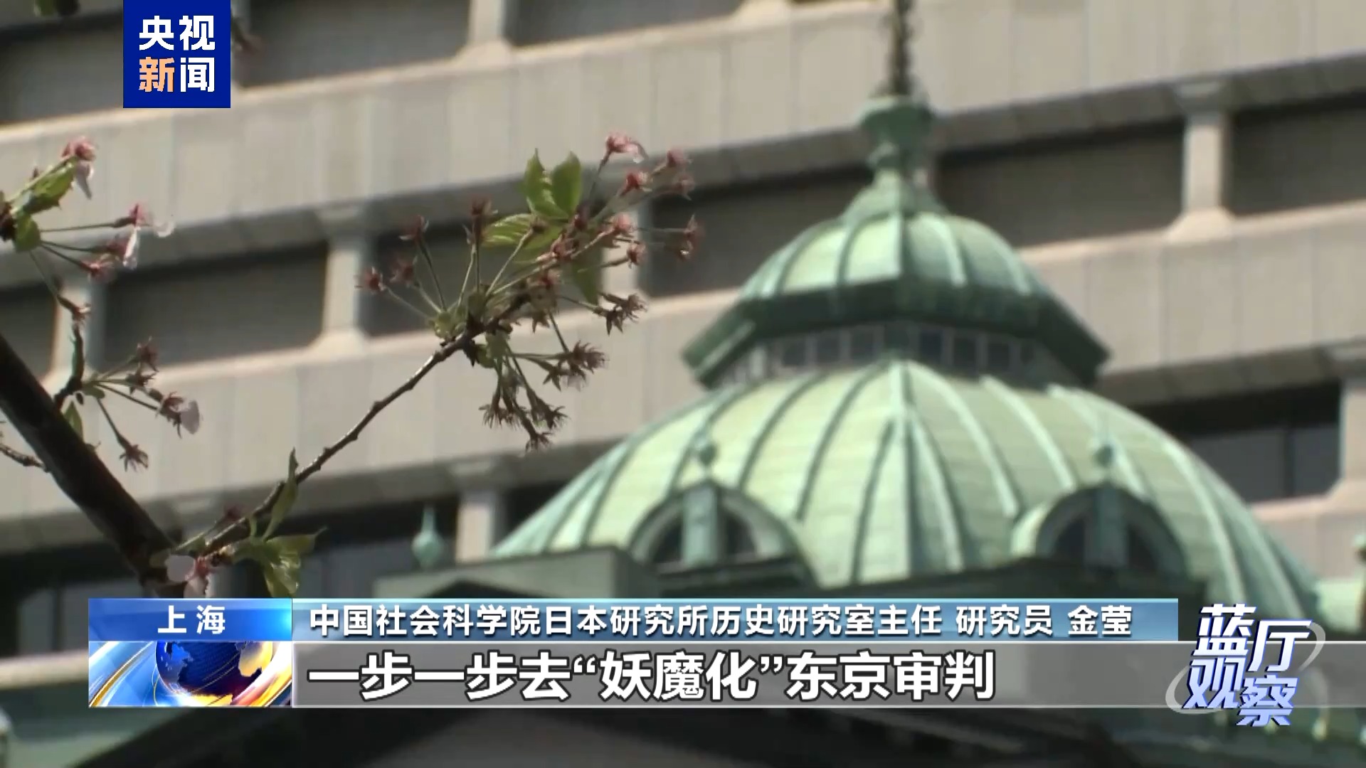 蓝厅观察丨东京审判开庭80周年:坚守历史定论 守护人间正义