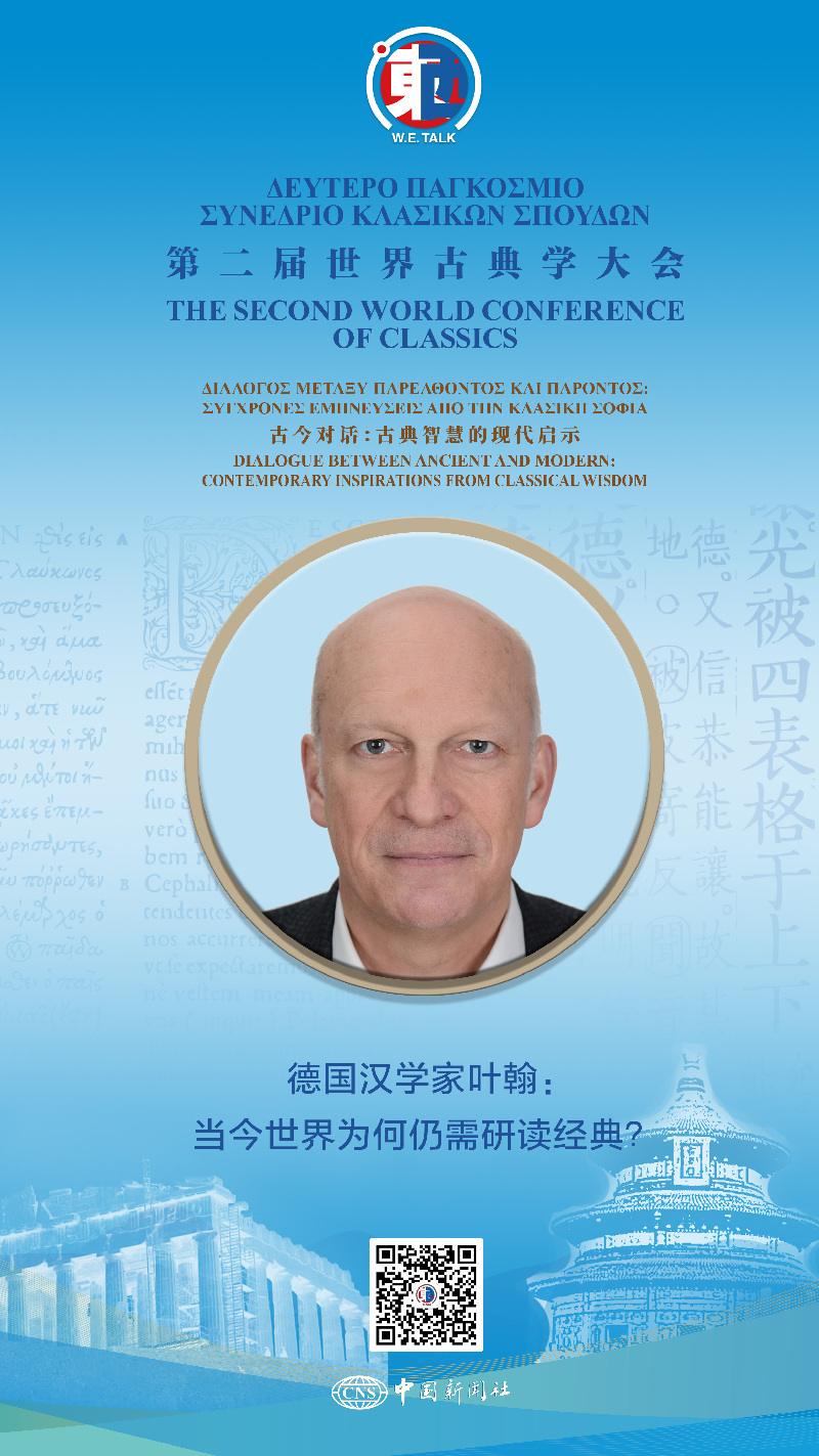 东西问·古典学|德国汉学家叶翰:当今世界为何仍需研读经典? 东西问·古典学|德国汉学家叶翰:当今世界为何仍需研读经典?