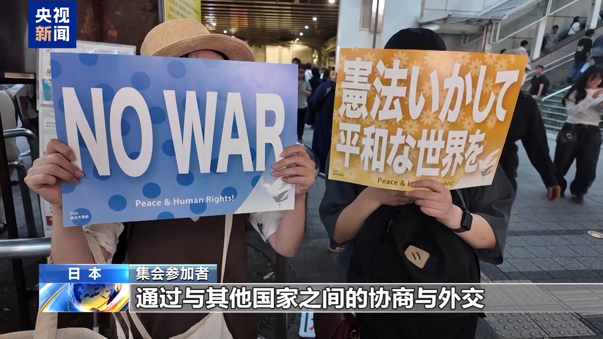 日本民众集会 反对高市政权推动扩军修宪