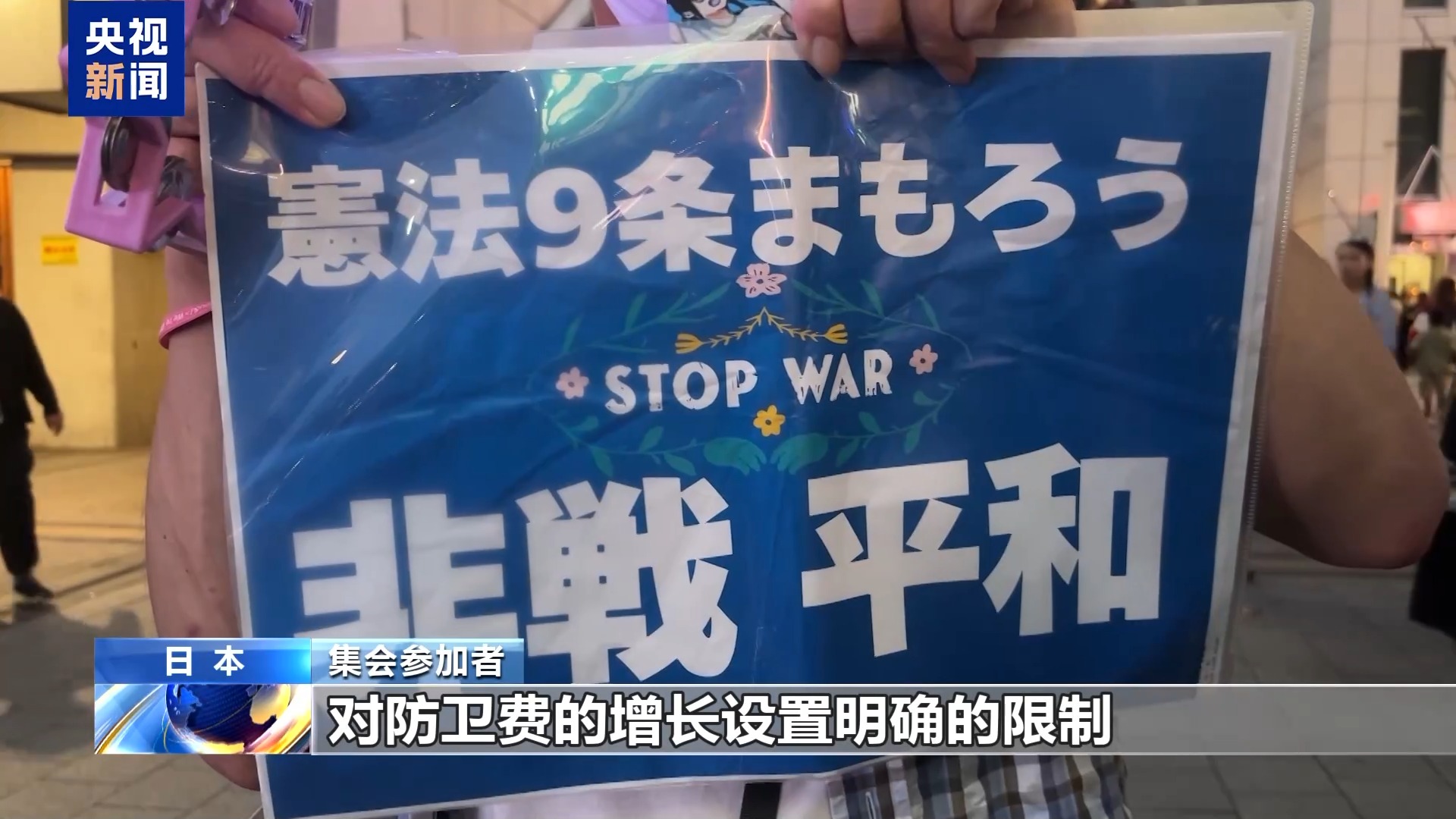 日本民众集会 反对高市政权推动扩军修宪