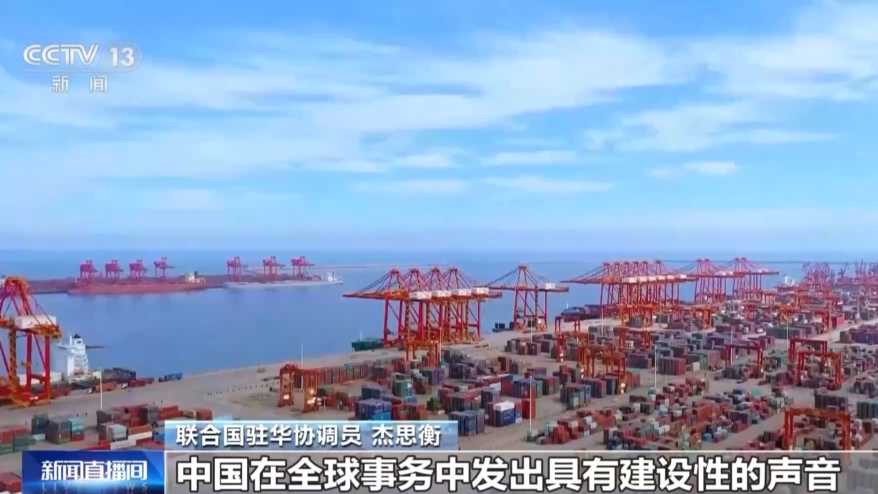 视频丨联合国驻华协调员:应对全球挑战 离不开中国参与和发声