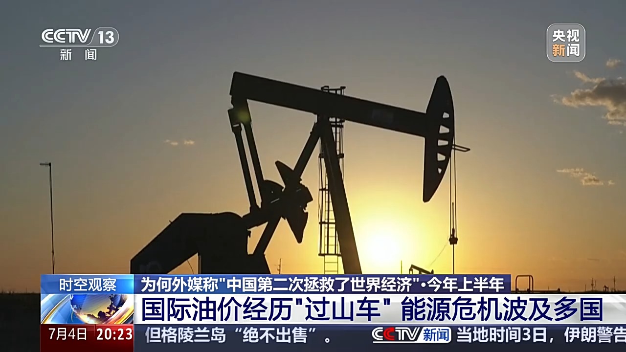 时空观察丨国际油价震荡 为何外媒称“中国第二次拯救了世界经济”?