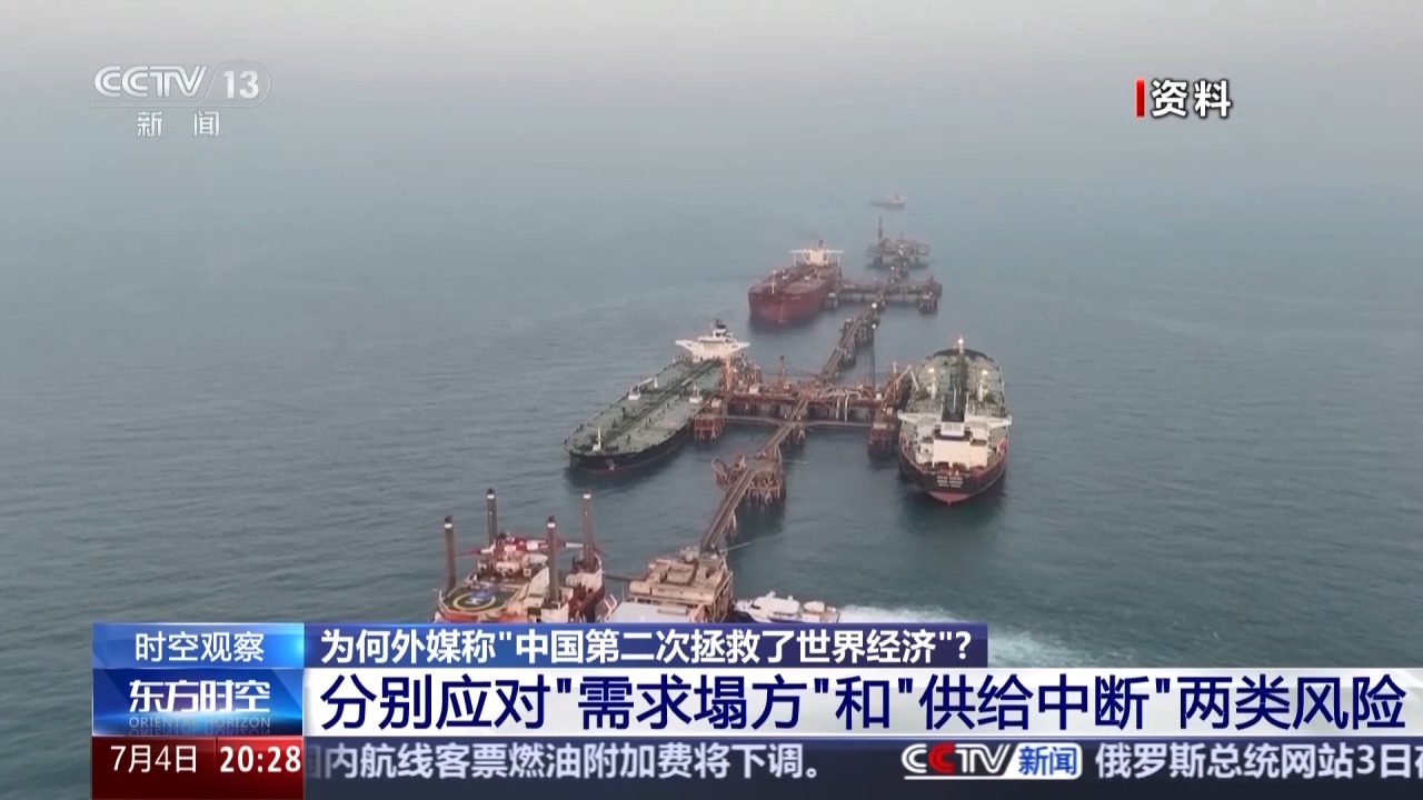 时空观察丨国际油价震荡 为何外媒称“中国第二次拯救了世界经济”?