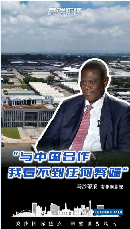 南非副总统：与中国合作 非洲收获的是技术和尊严