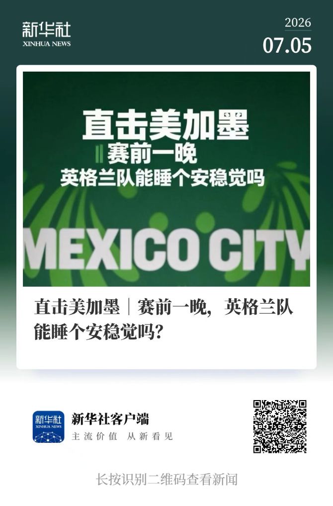 晨观世界杯|哈兰德双响送巴西回家 C罗将战亚马尔