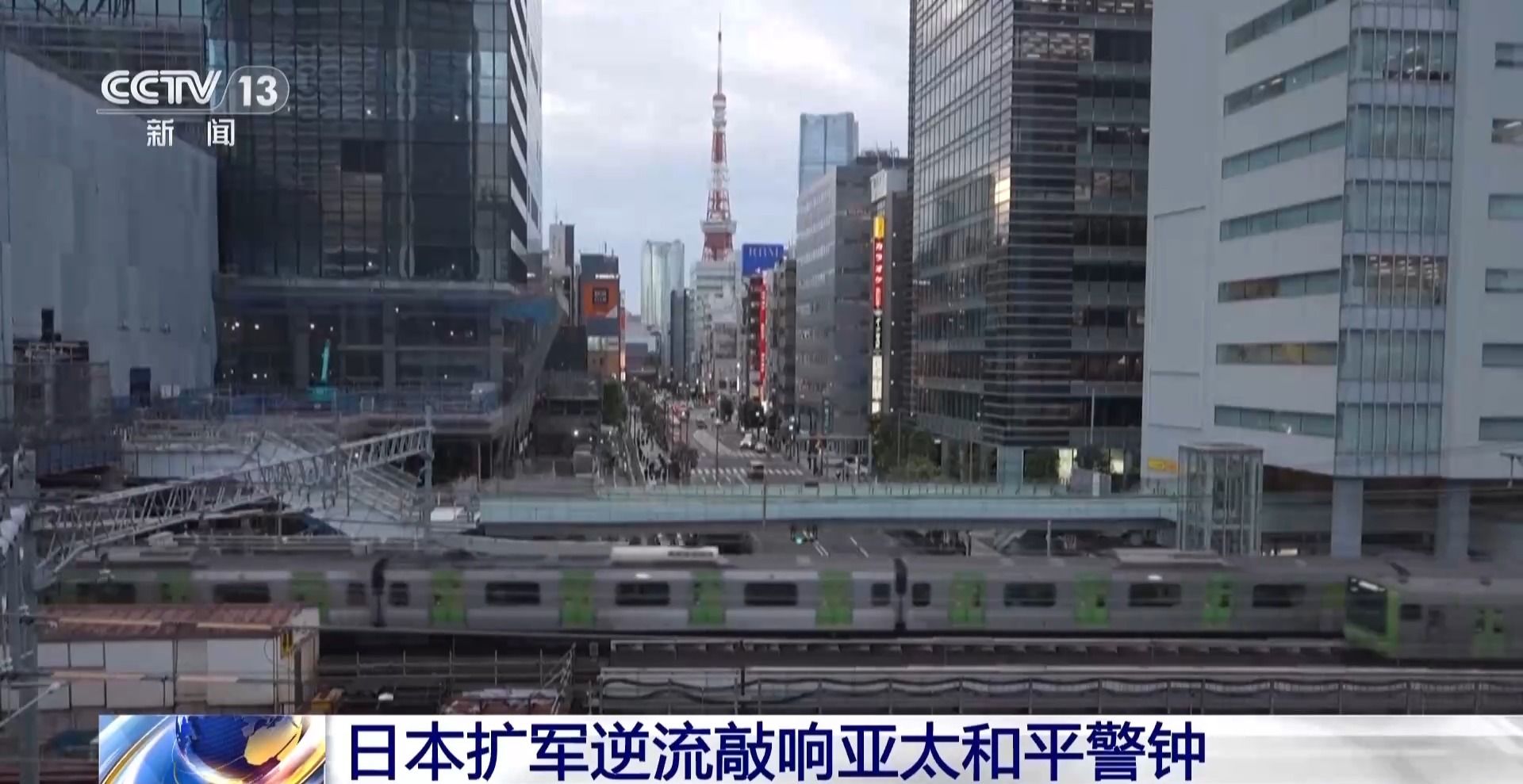 日本扩军逆流敲响亚太和平警钟