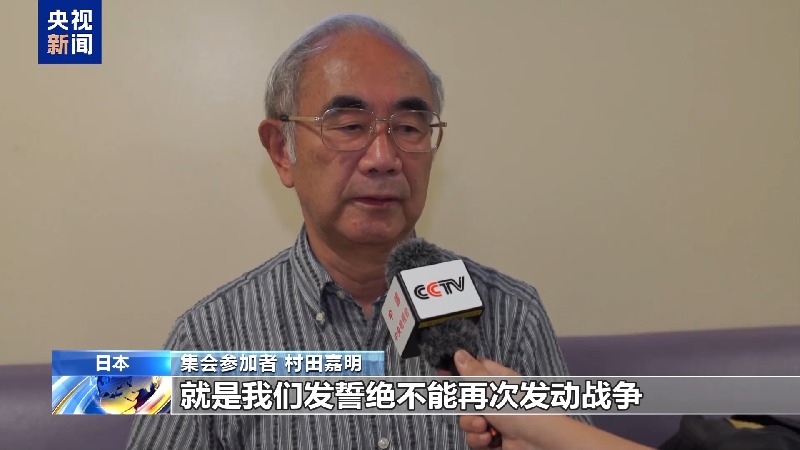 视频丨日本市民团体举行集会 呼吁日本以史为鉴