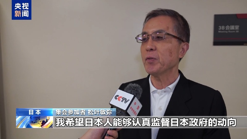 视频丨日本市民团体举行集会 呼吁日本以史为鉴