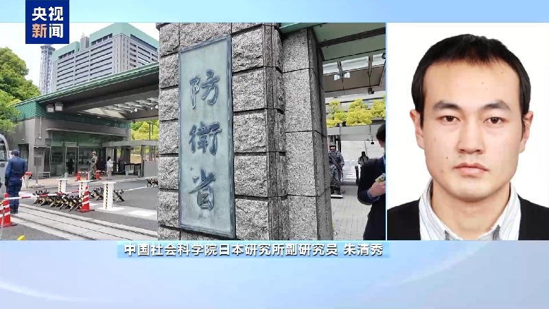 视频丨日本筹设防卫涉外机构 暴露推进新型军国主义建设野心