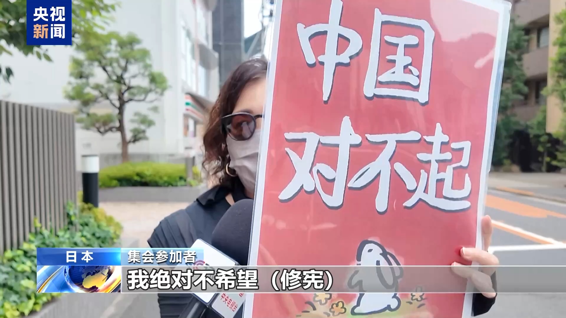 视频丨日本民众举行集会 要求高市政府纠正错误做法