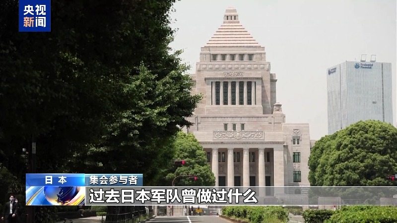 视频丨日本民众集会呼吁不忘历史 反对扩军修宪