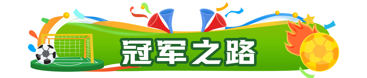晨观世界杯|西班牙16年后再夺冠 姆巴佩“金靴”