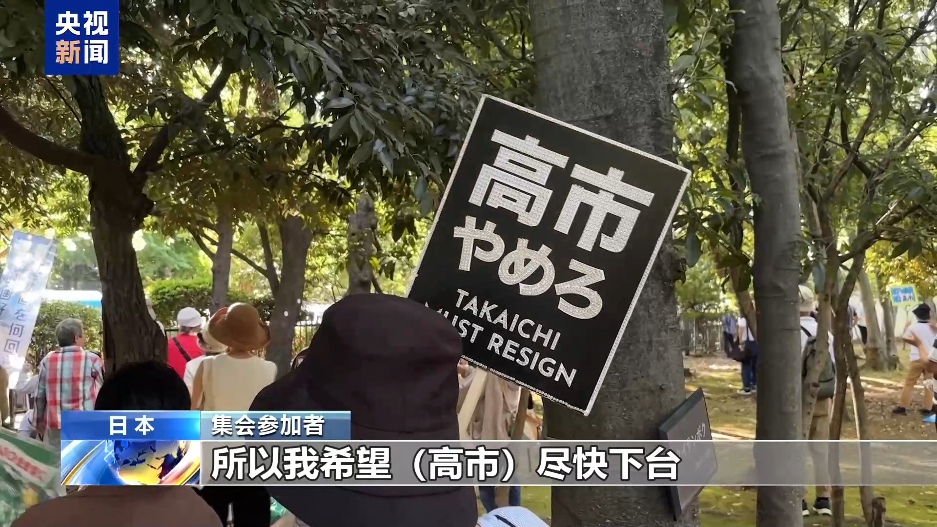 视频丨日本近2.5万民众集会 反对高市政府修宪扩军