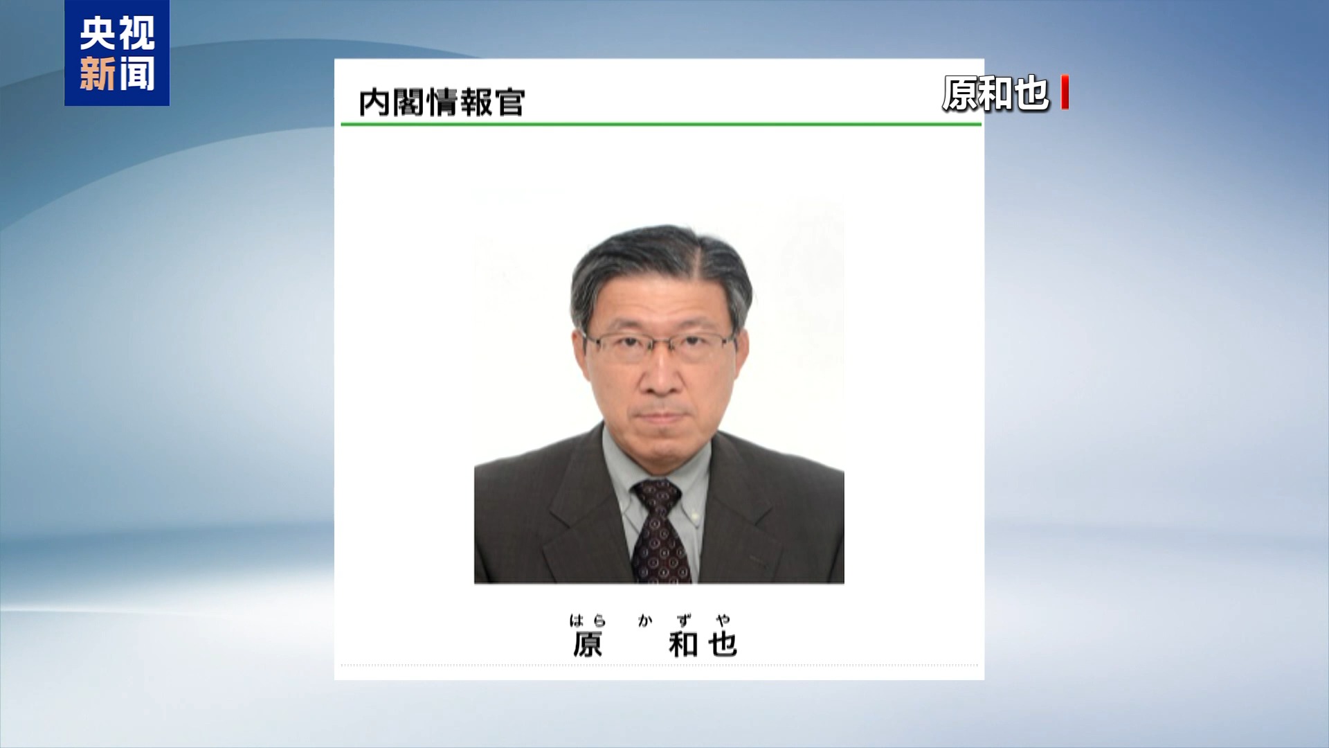 日本任命“国家情报局”首任局长 专家:为“再军事化”布局