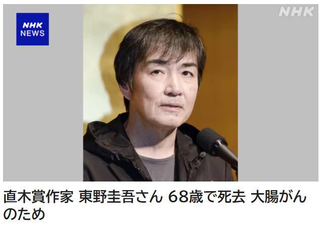 日本知名作家东野圭吾因大肠癌去世 终年68岁