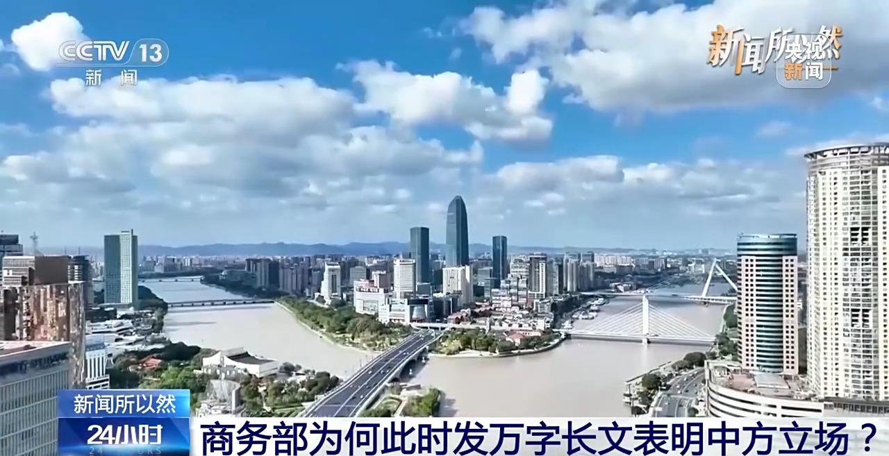 视频丨商务部发万字长文表明中方立场 其中有何深意?一文读懂