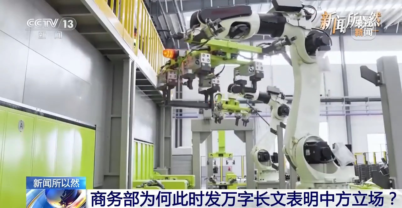 视频丨商务部发万字长文表明中方立场 其中有何深意?一文读懂