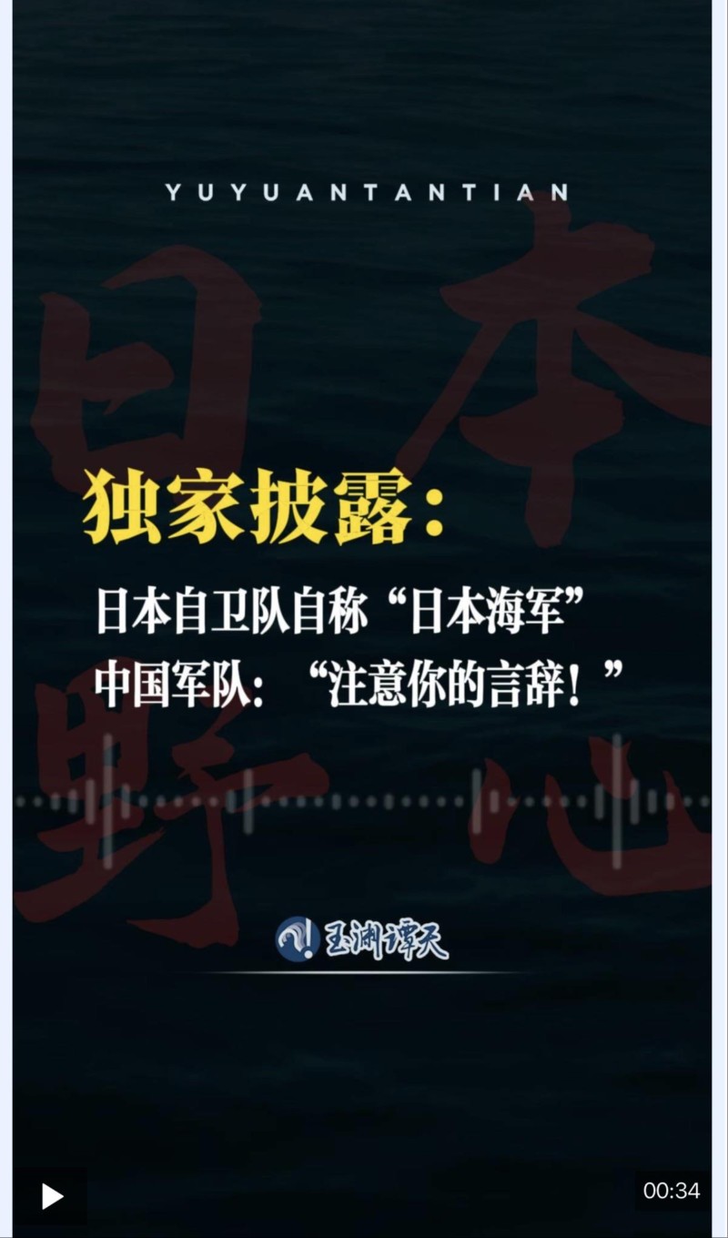 玉渊谭天丨日本自卫队自称“日本海军” 中国军队：注意你的言辞！