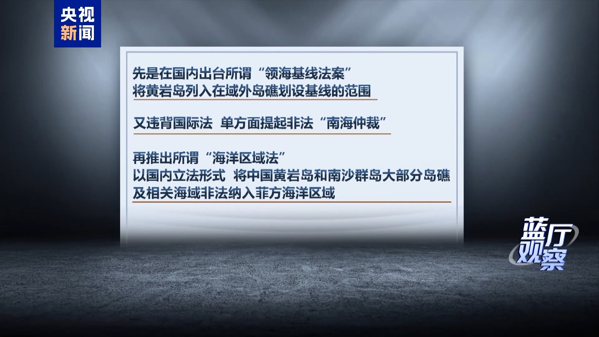 蓝厅观察丨菲律宾再挑事端 一张废图纸划不走中国黄岩岛