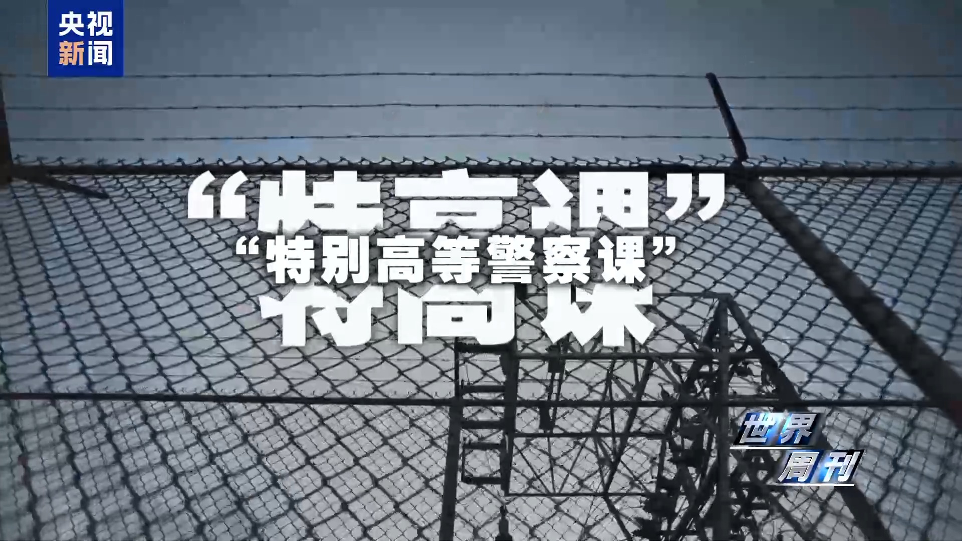 世界周刊丨“特高课”复活? 国际社会高度警惕日本“新型军国主义”妄动