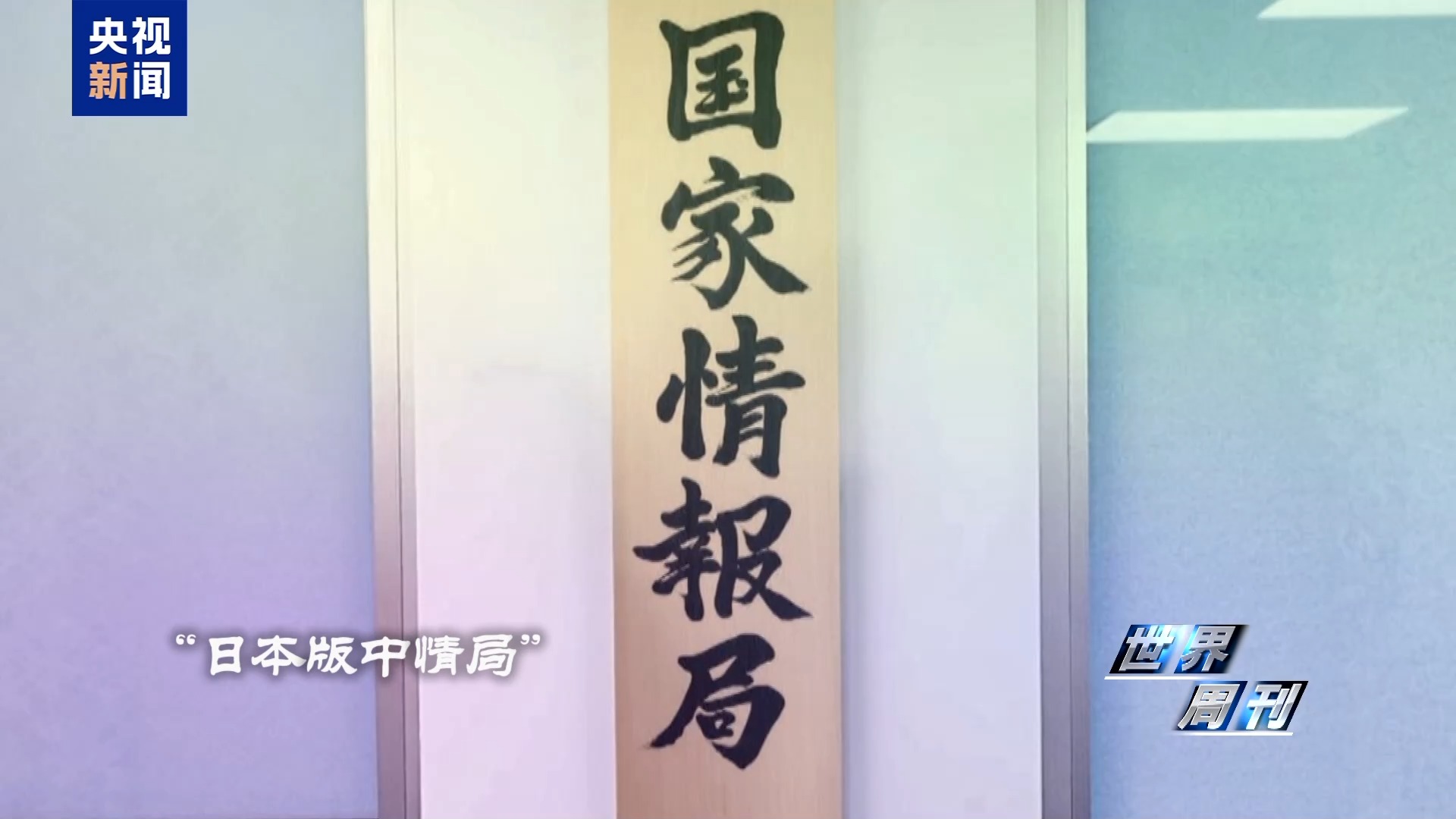 世界周刊丨“特高课”复活? 国际社会高度警惕日本“新型军国主义”妄动