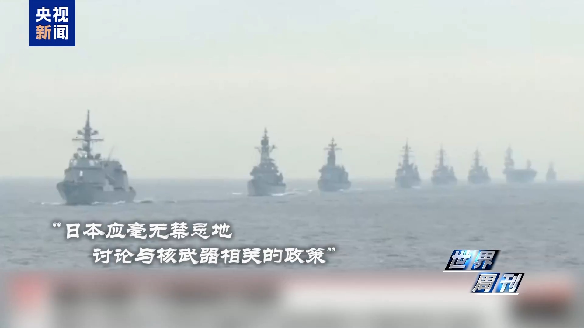 世界周刊丨“特高课”复活? 国际社会高度警惕日本“新型军国主义”妄动