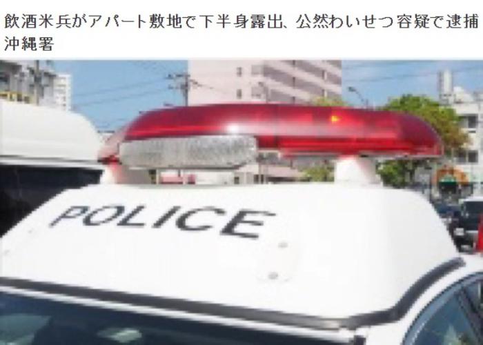酒后裸身、拒不认罪:日本冲绳县发生多起驻日美军士兵被捕案件